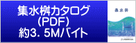 集水桝カタログ (PDF)