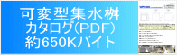 可変桝カタログ (PDF)